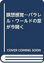 【中古-非常に良い】 瞑想感覚 パラレル・ワールドの窓が今開く