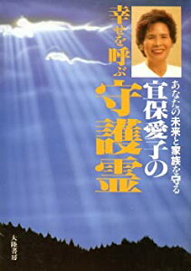 【中古】 宜保愛子の幸せを呼ぶ守護霊