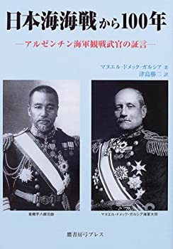 【中古】 日本海海戦から100年 アル