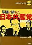 【中古】 欺瞞に満ちた日本共産党 おおい隠された革命政党の本質 (別冊治安フォーラム 保存版)