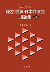 【中古】 わかりやすい極左・右翼・日本共産党用語集 三訂