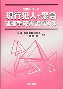 【未使用】【中古】 現行犯人・緊急逮捕手続書記載例集 (定番シリーズ)