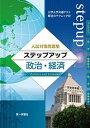  ステップアップ政治・経済 入試対策問題集