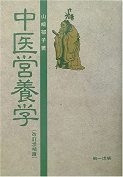 【中古】 中医営養学(3)