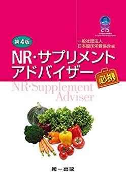 楽天ムジカ＆フェリーチェ楽天市場店【未使用】【中古】 第4版 NR・サプリメントアドバイザー必携