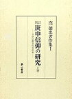 【中古】 庚申信仰の研究 上巻 日中宗教文化交渉史 (窪徳忠著作集 1)