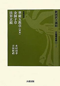 【未使用】【中古】 新国訳大蔵経 中国撰述部 1 1 華厳宗部 華厳五教章 (宋本) ・金師子章・法界玄鏡