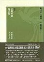  新国訳大蔵経  第7冊  ☆ シリーズ最新刊 ☆1-7 六祖壇経・臨済録