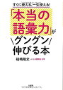 【中古】 すぐに使える 一生使える 「本当の語彙力」がグングン伸びる本