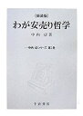 【中古】 わが安売り哲学 (中内功シ