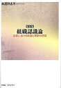  新装版 組織認識論 企業における創造と革新の研究 (bibliotheque chikura)