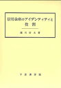 【中古-非常に良い】 信用金庫のアイデンティティと役割(3)
