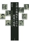 【中古】 日清・日露戦争における政策と戦略-「海洋限定戦争」と陸海軍の協同