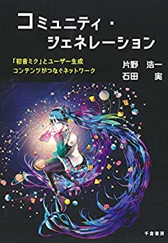 【未使用】【中古】 コミュニティ・ジェネレーション - 「初音ミク」とユーザー生成コンテンツがつなぐネットワーク