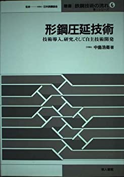  形鋼圧延技術 技術導入、研究、そして自主技術開発 (叢書鉄鋼技術の流れ 第1シリーズ)