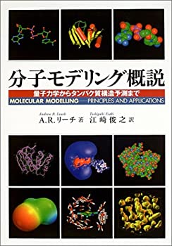 【中古】 分子モデリング概説 量子力学からタンパク質構造予測まで