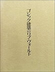 【中古】 ゴシック建築のリブ・ヴォールト