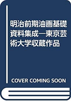 楽天ムジカ＆フェリーチェ楽天市場店【中古】 明治前期油画基礎資料集成 東京芸術大学収蔵作品