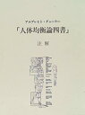 【未使用】【中古】 「人体均衡論四書」注解