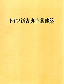 【中古】 ドイツ新古典主義建築