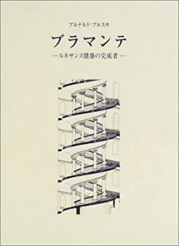 楽天ムジカ＆フェリーチェ楽天市場店【中古】 ブラマンテ ルネサンス建築の完成者