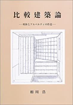 【中古】 比較建築論 利休とアルベルティの作意