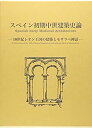  スペイン初期中世建築史論 10世紀レオン王国の建築とモサラベ神話