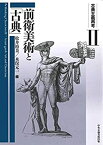 【未使用】【中古】 古典主義再考II 前衛美術と「古典」