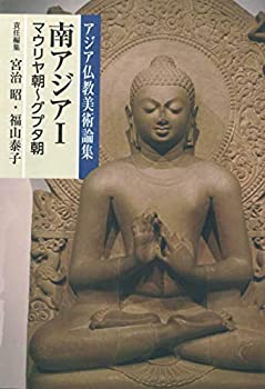 【未使用】【中古】 南アジアI (マウリヤ朝?グプタ朝) (アジア仏教美術論集)