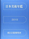 【未使用】【中古】 日本美術年鑑 2010 平成22年版