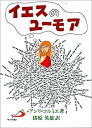 【中古】 イエスのユーモア(3)
