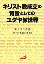 【中古】 キリスト教成立の背景としてのユダヤ教世界