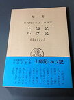 【未使用】【中古】 聖書 士師記・ルツ記