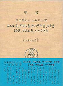 【中古】 聖書 原文校訂による口語訳 ヨエル書、アモス書、オバデヤ