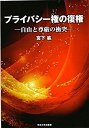 【未使用】【中古】 プライバシー権の復権 (自由と尊厳の衝突)