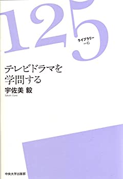 楽天ムジカ＆フェリーチェ楽天市場店【中古】 テレビドラマを学問する （125ライブラリー）