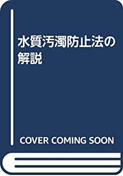 楽天ムジカ＆フェリーチェ楽天市場店【中古】 水質汚濁防止法の解説