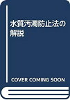 【中古】 水質汚濁防止法の解説