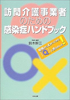 【中古-非常に良い】 訪問介護事業者のための感染症ハンドブック 現場から上がってきた「Q」に答えまし..
