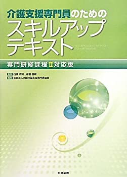  介護支援専門員のためのスキルアップテキスト 専門研修課程2対応版