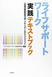 【中古】 ライフサポートワーク実践テキストブック—小規模多機能型居宅介護・グループホームのケアマネジメント