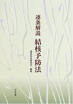 【中古】 逐条解説 結核予防法