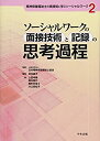 【未使用】【中古】 精神保健福祉士の実践知に学ぶソーシャルワーク 2 ソーシャルワークの面接技術と記録の思考過程(3)