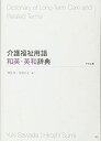 【中古】 介護福祉用語和英・英和辞典