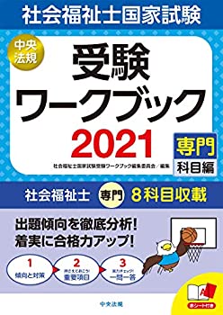 【未使用】【中古】 社会福祉士国家試験受験ワークブック2021 (専門科目編)(3)