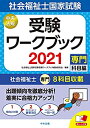 【未使用】【中古】 社会福祉士国家試験受験ワークブック2021 (専門科目編)