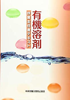 楽天ムジカ＆フェリーチェ楽天市場店【中古】 有機溶剤作業主任者テキスト