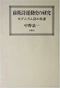 【中古】 前衛詩運動史の研究 モダニズム詩の系譜