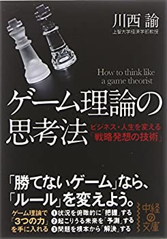 【中古】 ゲーム理論の思考法 (中経の文庫)