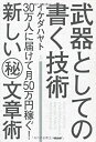 【中古】 武器としての書く技術